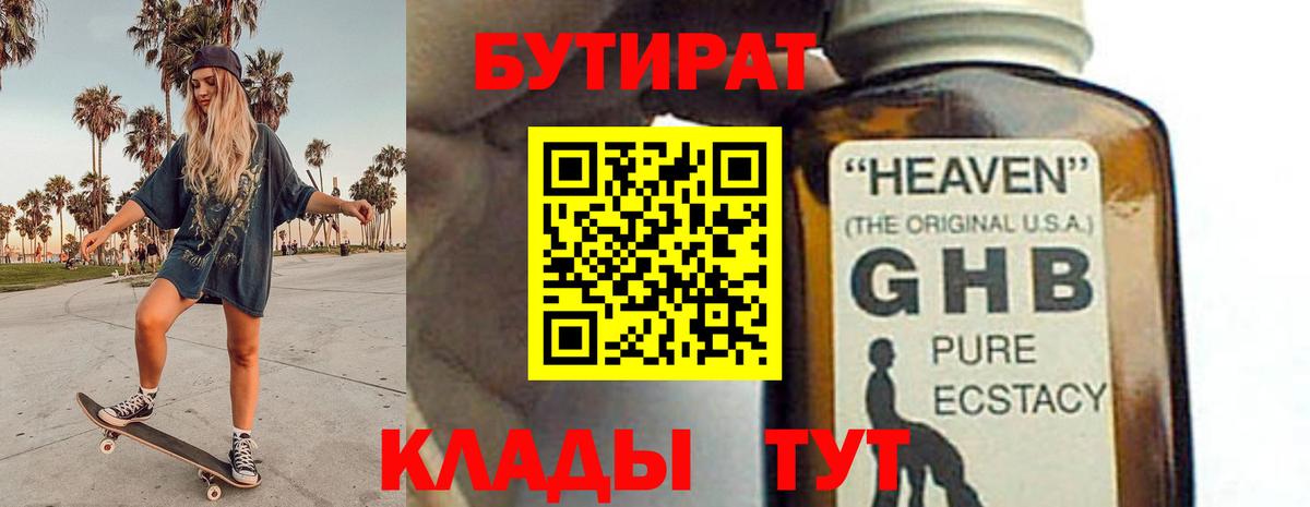 Бутират  Вход с VPN  Тамбов  БУТИРАТ 1.4BDO 
