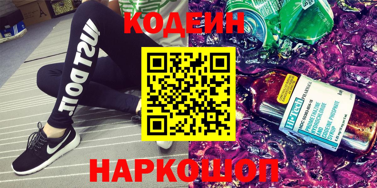 Кодеин напиток Lean (лин)  Вход с VPN  Тамбов 