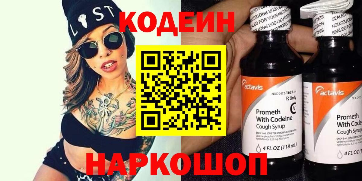 Кодеин Purple Drank Тамбов